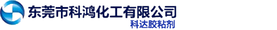 東莞市科鴻化工有限公司